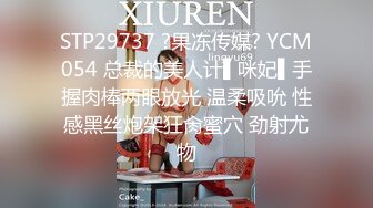 STP29737 ?果冻传媒? YCM054 总裁的美人计▌咪妃▌手握肉棒两眼放光 温柔吸吮 性感黑丝炮架狂肏蜜穴 劲射尤物