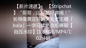 【新片速遞】 ✨【Stripchat】“哥哥，这样插好爽哦！”长得像萧亚轩的美乳女主播「bala」一字马揉奶自慰裸聊【自压水印】[1.88GB/MP4/1:02:46]