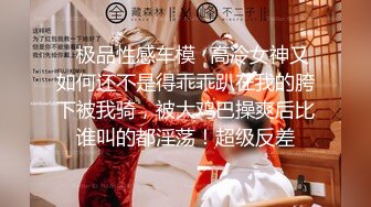 ✿极品性感车模✿高冷女神又如何还不是得乖乖趴在我的胯下被我骑，被大鸡巴操爽后比谁叫的都淫荡！超级反差