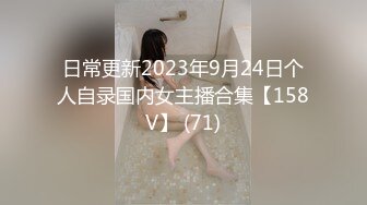 日常更新2023年9月24日个人自录国内女主播合集【158V】 (71)