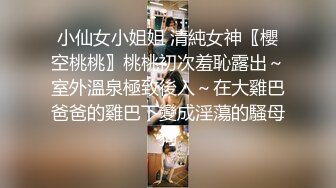 小仙女小姐姐 清純女神〖櫻空桃桃〗桃桃初次羞恥露出～室外溫泉極致後入～在大雞巴爸爸的雞巴下變成淫蕩的騷母狗