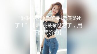 ED Mosaic 美腿女神米欧与小钢炮小麦干到潮吹不断满汗淋漓