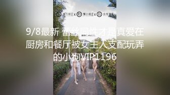 【新速片遞】  ☘淫荡小母狗☘女神为何带上项圈狗链？好嫩好嫩，好想也有一直狗狗拴著，身材一级棒的小母狗 嗲声嗲气 做爱很生猛