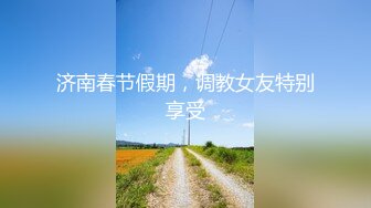 济南春节假期，调教女友特别享受