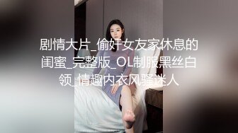 白衣苗条少妇摸奶舔弄调情口交拉着手后入大力抽插猛操呻吟