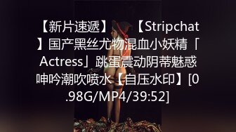 【新片速遞】   ✨【Stripchat】国产黑丝尤物混血小妖精「Actress」跳蛋震动阴蒂魅惑呻吟潮吹喷水【自压水印】[0.98G/MP4/39:52]