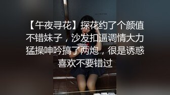 【午夜寻花】探花约了个颜值不错妹子，沙发扣逼调情大力猛操呻吟搞了两炮，很是诱惑喜欢不要错过