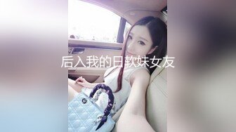 【极品粉嫩尤物】微胖天花板粉嫩爆乳女神 奶子又粉又挺 爸爸~舔我小穴~兴奋暴露的阴蒂 曼妙酮体弥漫甜味