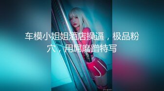 颜值巅峰秀人网女神模特【鹿依】私拍视图流出，道具紫薇援交金主又舔又抠啪啪 (8)