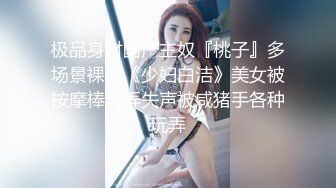 【新片速遞】 【女体❤️私密按摩】沉浸式感受全裸精油SPA 美妙快感应激反射 美乳嫩穴潮水涌动 不自觉握住肉棒含吸 入侵体内冲撞[2.2G/MP4/51:04]