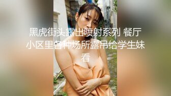 高端泄密流出 反差婊子甜美的多毛妹子被领导捆绑口塞调教性爱啪啪