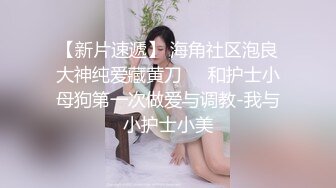 【良家故事】泡良大神，人妻撩骚不断，多少寂寞空虚姐姐的第一次被拿下，看小学老师床上多骚 (1)