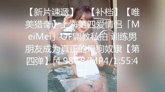 【新片速遞】 ✨【补档】【唯美猎奇】上海第四爱情侣「MeiMei」OF调教私拍 训练男朋友成为真正的母狗奴隶【第四弹】[4.98GB/MP4/1:55:42]