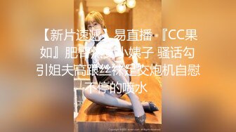 【新片速遞】易直播 『CC果如』肥臀熟女小姨子 骚话勾引姐夫高跟丝袜足交炮机自慰不停的喷水 