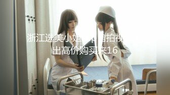 00后小美女被几个精神小伙！8p无套虐操【完整版96分钟已上传下面】