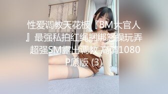 性爱调教天花板『BM大官人』最强私拍红绳捆绑怒操玩弄 超强SM露出调教 高清1080P原版 (3)