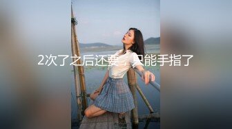 ★☆《顶级震撼超淫现场》★☆多男女群P盛宴肏出新高度人体蜈蚣！极品身材反差淫趴女神【可爱的米亚】最新订阅，堪比岛国疯狂多人乱交 (2)