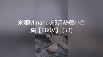 米娜Minana呀5月热舞小合集【180V】 (53)