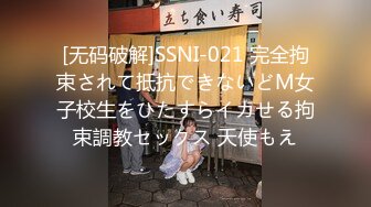 [无码破解]SSNI-021 完全拘束されて抵抗できないどM女子校生をひたすらイカせる拘束調教セックス 天使もえ