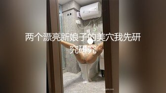 【新速片遞】  同性恋三姐妹全程露脸大秀直播，你想看的都有，淫声荡语互动撩骚听指挥，吃奶舔逼玩菊花，双插互草呻吟可射