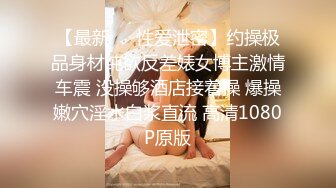 富二代公子哥帶性感美乳砲友回家.內射影片流出