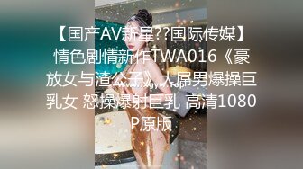 【国产AV新星??国际传媒】情色剧情新作TWA016《豪放女与渣公子》大屌男爆操巨乳女 怒操爆射巨乳 高清1080P原版