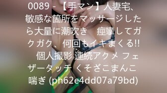 0089 - 【手マン】人妻宅、敏感な箇所をマッサージしたら大量に潮吹き♡ 痙攣してガクガク、何回もイキまくる!!　個人撮影 連続アクメ フェザータッチ くそざこまんこ 喘ぎ (ph62e4dd07a79bd)