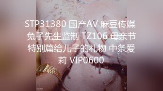 STP31380 国产AV 麻豆传媒 兔子先生监制 TZ106 母亲节特别篇给儿子的礼物 中条爱莉 VIP0600