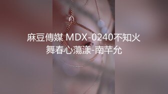 麻豆傳媒 MDX-0240不知火舞春心蕩漾-南芊允