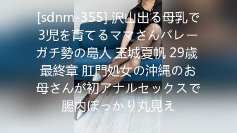 [sdnm-355] 沢山出る母乳で3児を育てるママさんバレーガチ勢の島人 玉城夏帆 29歳 最終章 肛門処女の沖縄のお母さんが初アナルセックスで腸内ぽっかり丸見え