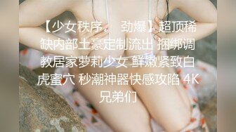 【少女秩序❤️劲爆】超顶稀缺内部土豪定制流出 捆绑调教居家萝莉少女 鲜嫩紧致白虎蜜穴 秒潮神器快感攻陷 4K兄弟们