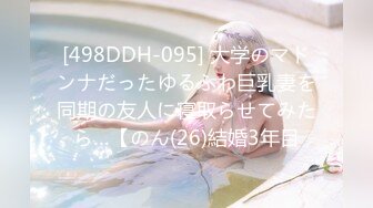 [498DDH-095] 大学のマドンナだったゆるふわ巨乳妻を同期の友人に寝取らせてみたら…【のん(26)結婚3年目