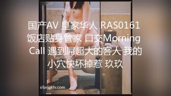 国产AV 皇家华人 RAS0161 饭店贴身管家 口交Morning Call 遇到屌超大的客人 我的小穴快坏掉惹 玖玖