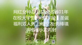 网红女神 极品白虎名器01年在校大学生▌米娜学姐 ▌圣诞福利双人秀 日租女友 肉棒填满稚嫩小穴内射