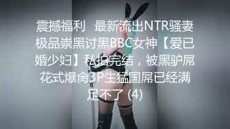 震撼福利✨最新流出NTR骚妻极品崇黑讨黑BBC女神【爱已婚少妇】私拍完结，被黑驴屌花式爆肏3P生猛国屌已经满足不了 (4)