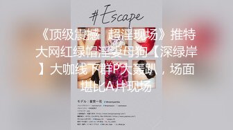 《顶级震撼✿超淫现场》推特大网红绿帽淫妻母狗【深绿岸】大咖线下群P大轰趴，场面堪比A片现场