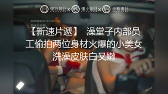 《百度云泄密》清纯小美女和男友嘿咻视频遭渣男分手后曝光 还是一个粉嫩的无毛小嫩B (1)