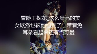    冒险王探花_这么漂亮的美女既然也被他约到了，带着兔耳朵看起来还有点可爱