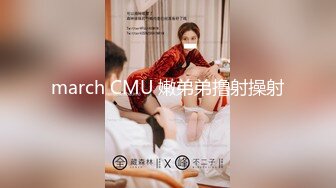 march CMU 嫩弟弟撸射操射