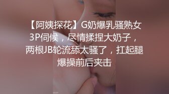 【阿姨探花】G奶爆乳骚熟女3P伺候，尽情揉捏大奶子，两根JB轮流舔太骚了，扛起腿爆操前后夹击