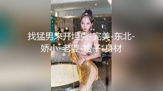 找猛男来开坦克-完美-东北-娇小-老婆-嫂子-身材