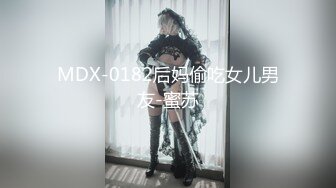 MDX-0182后妈偷吃女儿男友-蜜苏