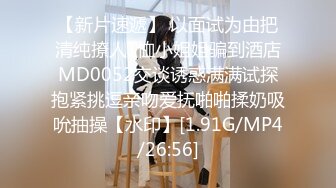 【新片速遞】 以面试为由把清纯撩人T恤小姐姐骗到酒店MD0052交谈诱惑满满试探抱紧挑逗亲吻爱抚啪啪揉奶吸吮抽操【水印】[1.91G/MP4/26:56]