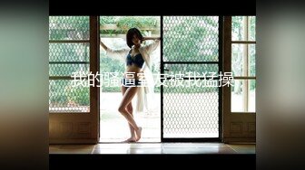 ✿极限反差御姐✿S级性感身材气质女神『cuteli』紧致爽滑的屁眼美鲍双插，自己玩弄小穴插出白浆，超级反差