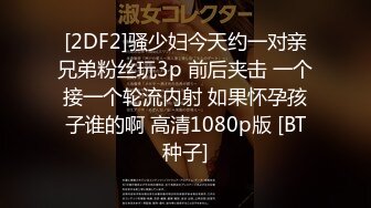 [2DF2]骚少妇今天约一对亲兄弟粉丝玩3p 前后夹击 一个接一个轮流内射 如果怀孕孩子谁的啊 高清1080p版 [BT种子]