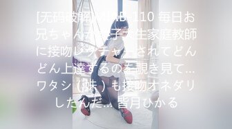 [无码破解]MIAB-110 毎日お兄ちゃんが女子大生家庭教師に接吻レクチャーされてどんどん上達するのを覗き見て…ワタシ（妹）も接吻オネダリしたんだ… 皆月ひかる