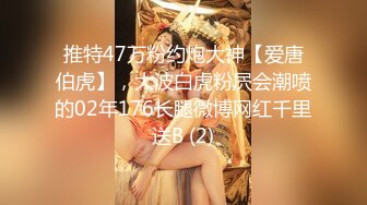 推特47万粉约炮大神【爱唐伯虎】，大波白虎粉屄会潮喷的02年176长腿微博网红千里送B (2)