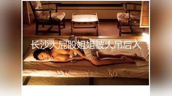 STP33368 剛開始的女神天天操逼秒變淫娃，女上騎上來給猥瑣男吃逼，第一視角無套啪啪內射