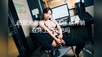 无敌老少配,熟女配少女,,50多岁肥熟和青春少女怎样选择,小夥更爱艹阿姨,没几下喷壹床