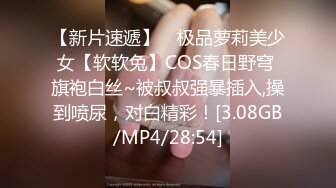 【新片速遞】 ⭐极品萝莉美少女【软软兔】COS春日野穹 旗袍白丝~被叔叔强暴插入,操到喷尿，对白精彩！[3.08GB/MP4/28:54]